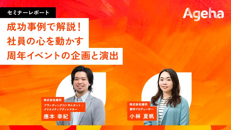 なぜ周年事業は失敗するのか？ 成功企業に学ぶ「設計と演出」の最適解