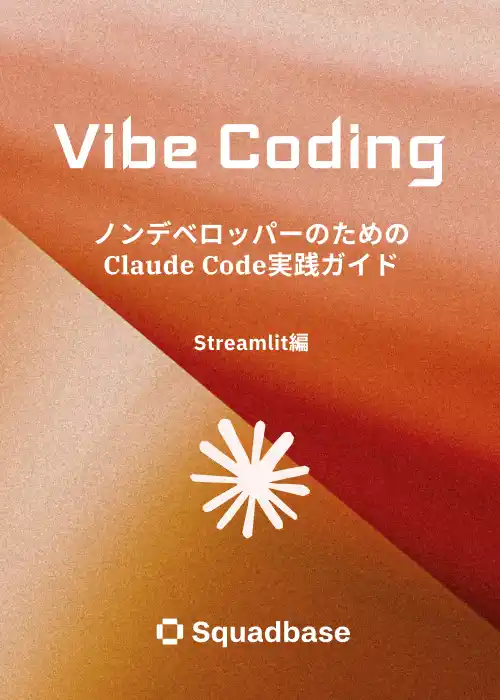 【株式会社Queue】 Squadbase、ノンデベロッパーのためのClaude Code実践ガイド - Streamlit編 を公開
