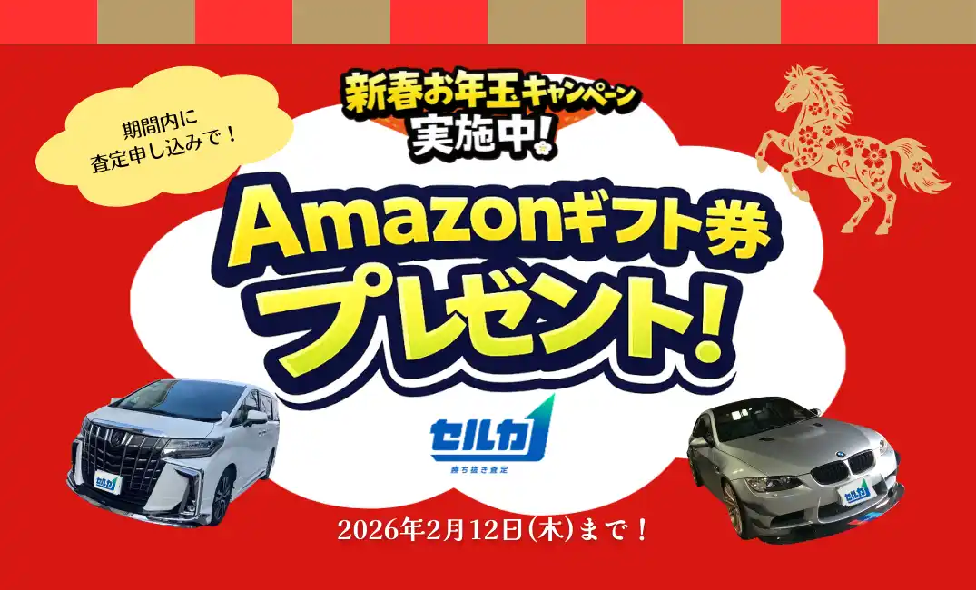 【クイック・ネットワーク株式会社】 かまいたち起用CMでお馴染みの「勝ち抜き査定セルカ」が「2026年お年玉キャンペーン」を実施！