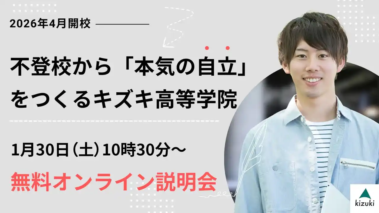 2026年4月開校：不登校から「本気の自立」をつくるキズキ高等学院【1/30（土）・無料オンライン説明会】