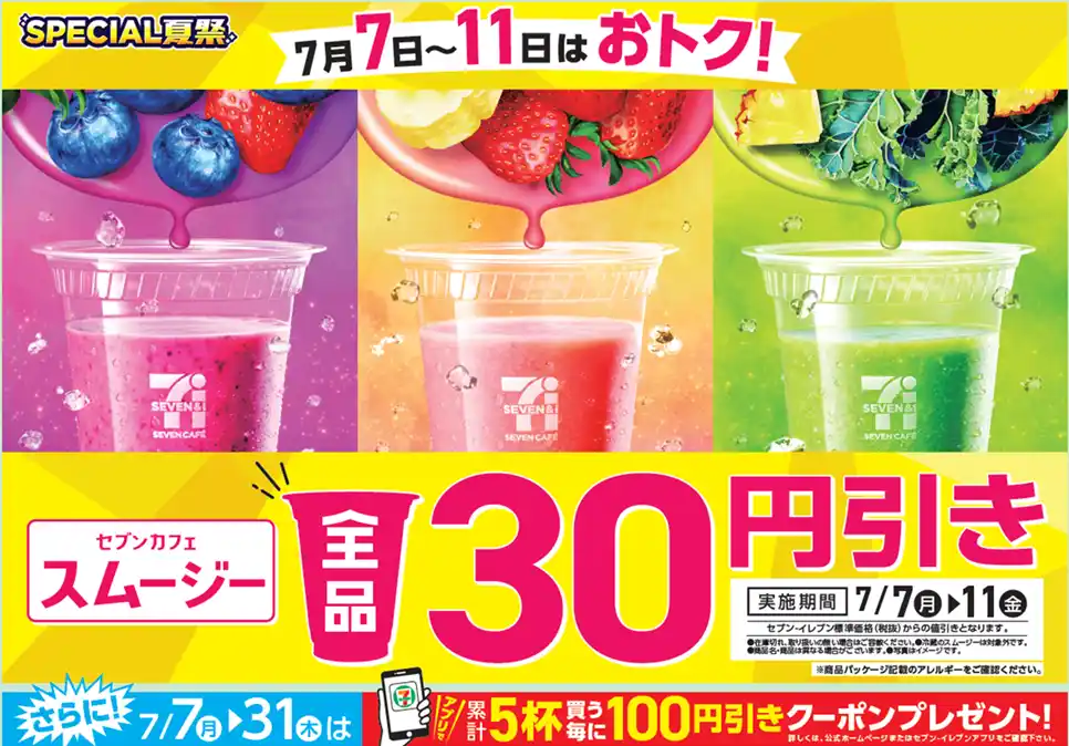「セブンカフェ スムージー」が期間限定で全品30円引き！素材をぎゅっと、野菜やフルーツが手軽に摂取できるスムージーが7月7日（月）から11日（金）までの間お得に！