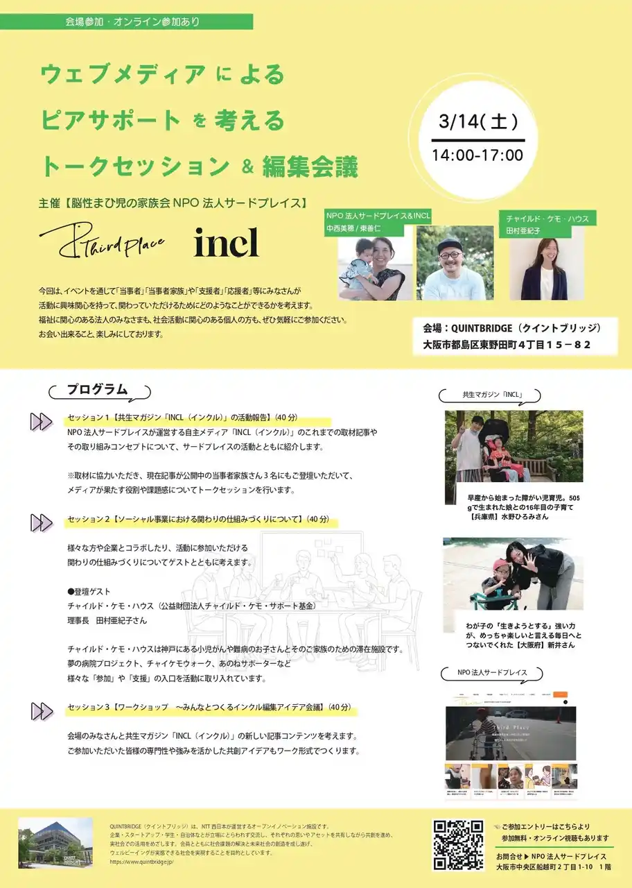 【Nonprofit Organization Third Place】 3月14日（土）京橋・QUINTBRIDGE（クイントブリッジ）にて開催。ウェブメディアによるピアサポートを考えるトークセッション＆編集会議 【脳性まひ児の家族会NPO法人サードプレイス】