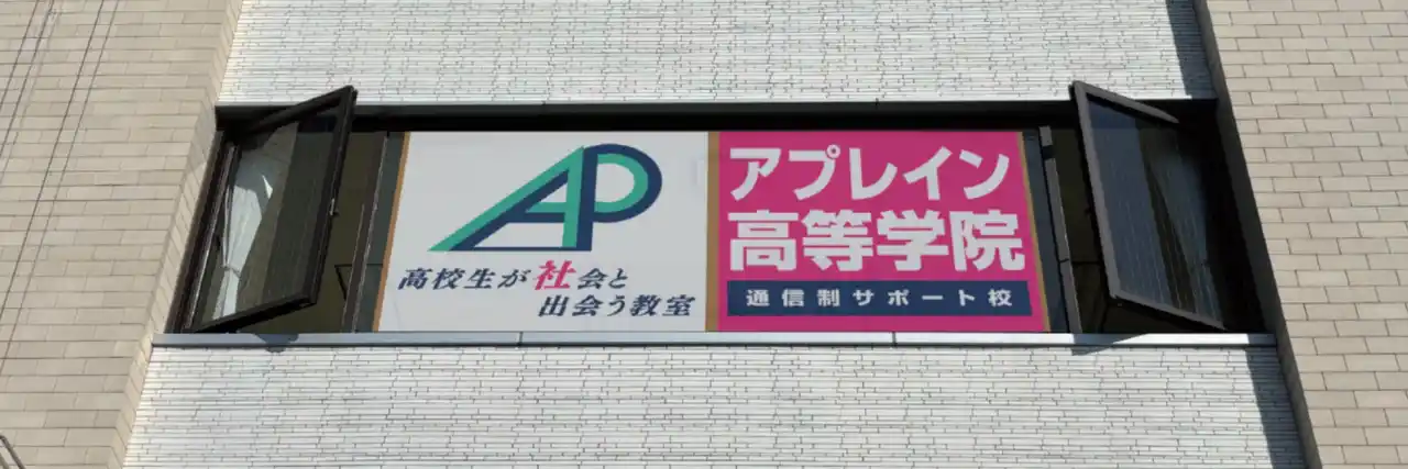 【株式会社アプレンティスシップ（アプレイン高等学院）】 2026年春、高校生が社会と出会う教室『アプレイン高等学院』開校（岐阜県多治見市）９月より学院説明会を開催