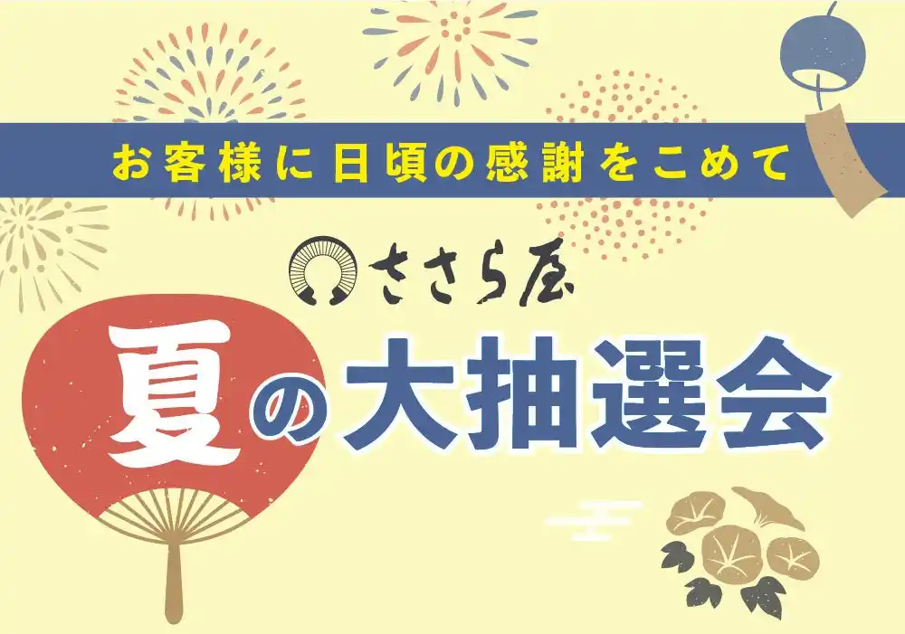 【日の出屋製菓産業株式会社】2025年お盆のお客様感謝企画「ささら屋」夏の大抽選会　8月2日（土）～8月17日(日)まで開催！　日の出屋製菓産業