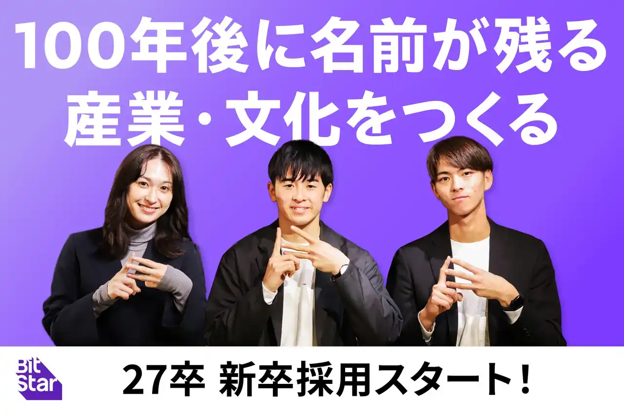 【株式会社BitStar】 2027年卒、新卒採用をスタート!「100年後に名前が残る産業・文化」を共につくる仲間を募集!