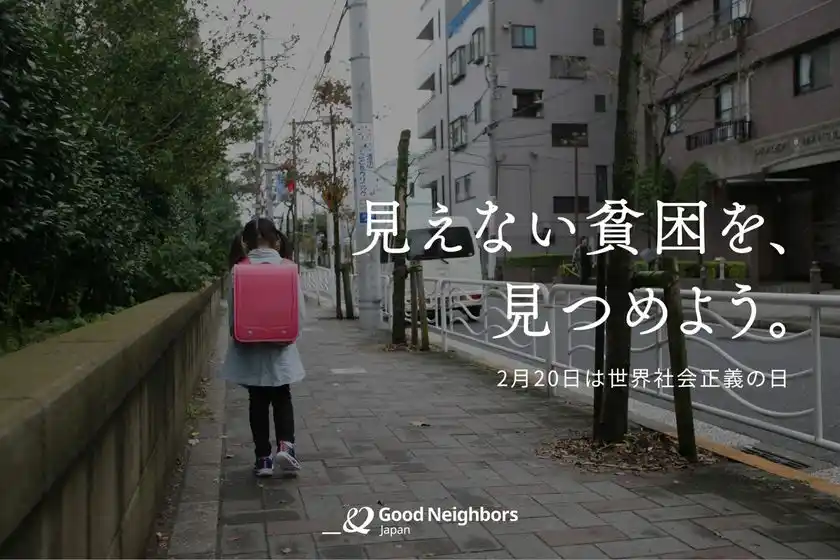 日本の「見えない貧困」を見つめる日支援現場から浮かび上がる、子どもたちの実像物価高で十分な食事をとれない家庭が多数【世界社会正義の日】