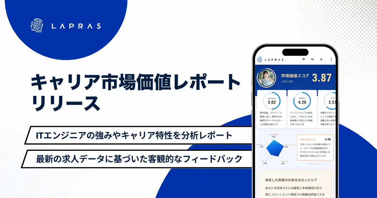 まるでITエンジニアの通信簿。AIが採用市場での価値を分析・評価する新機能「キャリア市場価値レポート」を提供開始