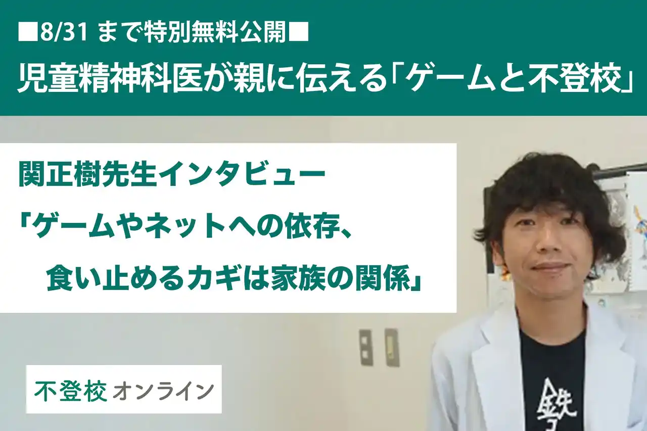 【不登校の親向け記事を特別無料公開】児童精神科医・関正樹氏が伝える「ゲームと不登校」～ゲームやネットへの依存、食い止めるカギは家族の関係～