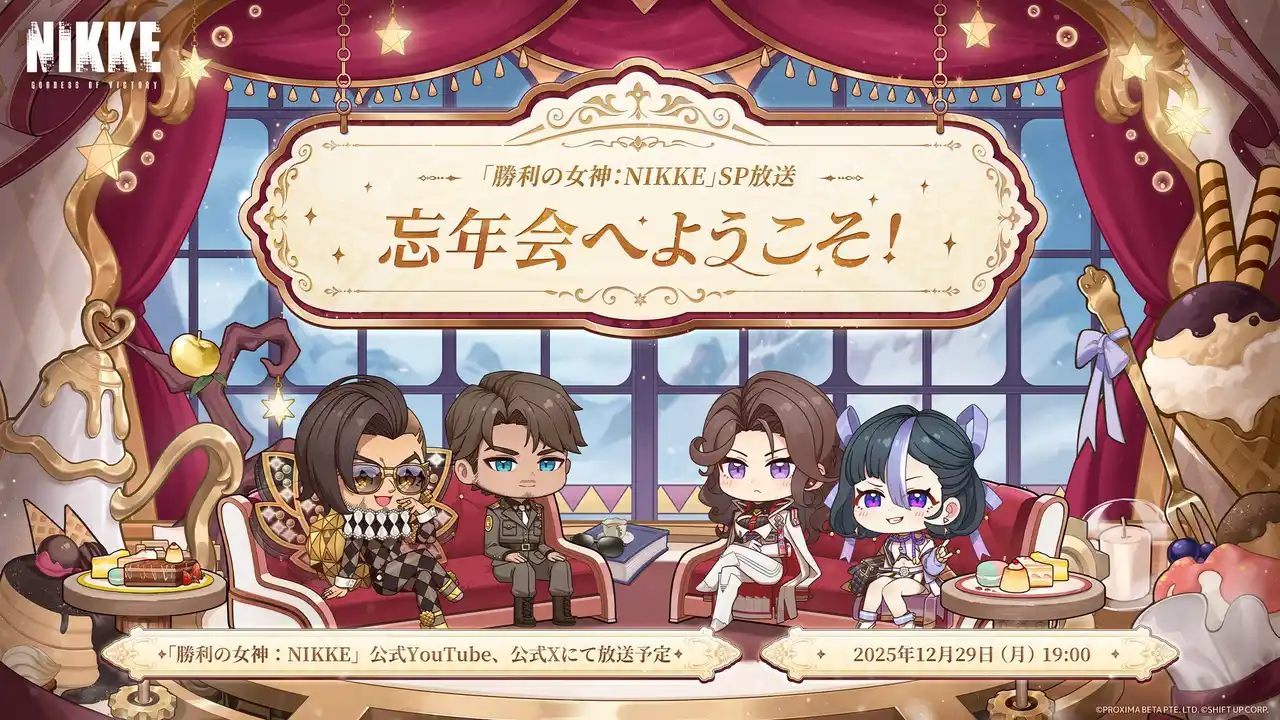 【Level Infinite】 『勝利の女神：NIKKE』年末特別生放送「忘年会へようこそ！」開催決定スペシャルMC公開、12月29日19時より配信開始