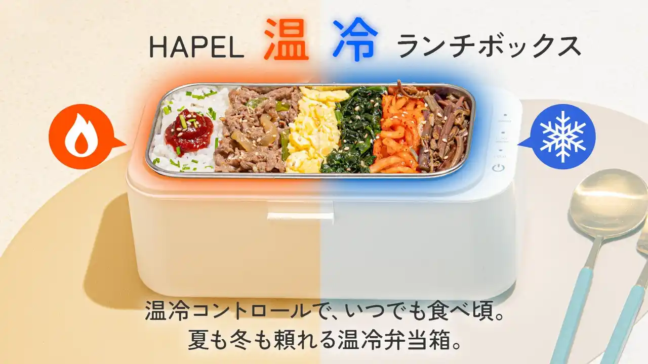 【株式会社フルークフォレスト】 冷やせる/温める弁当箱　温冷ランチボックスをMakuakeプロジェクトにて先行予約販売を開始
