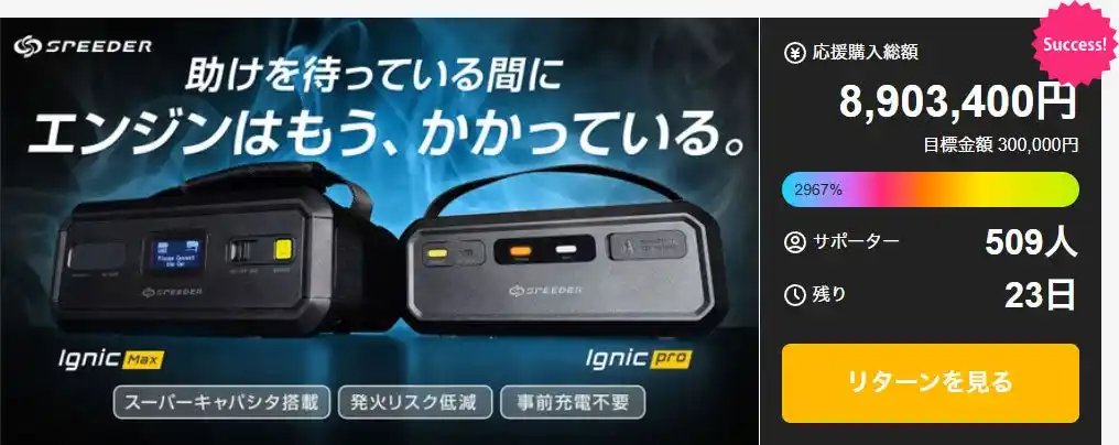 【目標2967%達成 &追加リターンも開始！】スーパーキャパシタ式ジャンプスターター 『Ignic(イグニック)』シリーズにマクアケ割が追加！Makuakeプロジェクト順調に進行中！