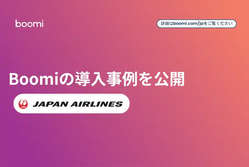 【Boomi株式会社】 Boomi、日本航空のデータ連携基盤改革の導入事例を公開　分断された連携基盤をつなぎ全社横断のデータ活用を加速