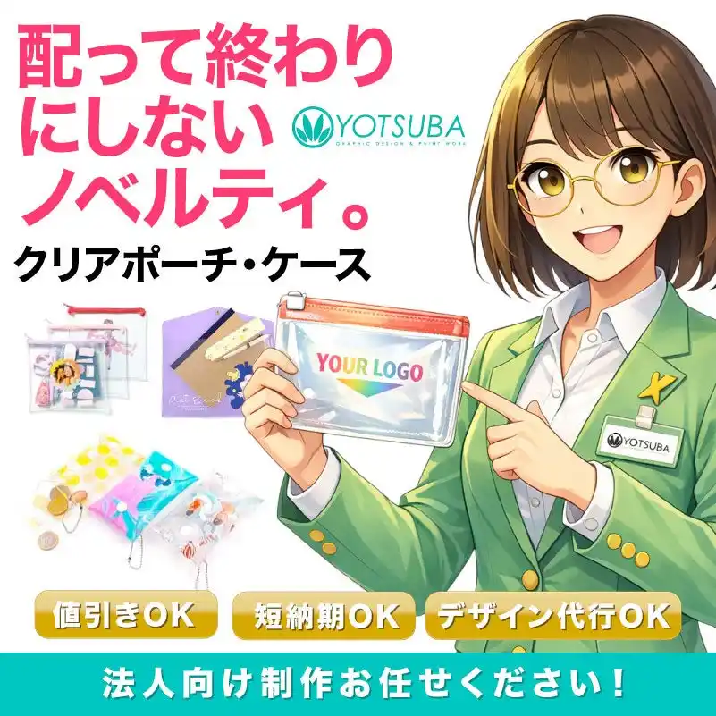 ヨツバ印刷のBtoB向け「オリジナル クリアポーチ・クリアケース」特設ページを公開！ノベルティ・物販に“小ロット～大口”で対応（2026/02/02）