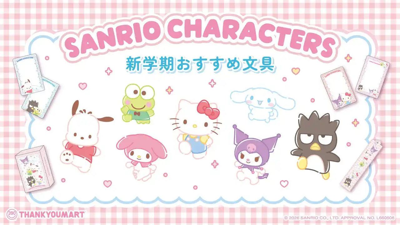 新学期にぴったり！『サンリオキャラクターズ』よりサンキューマート限定の文具アイテムが新登場！第1弾は2月18日（水）より発売