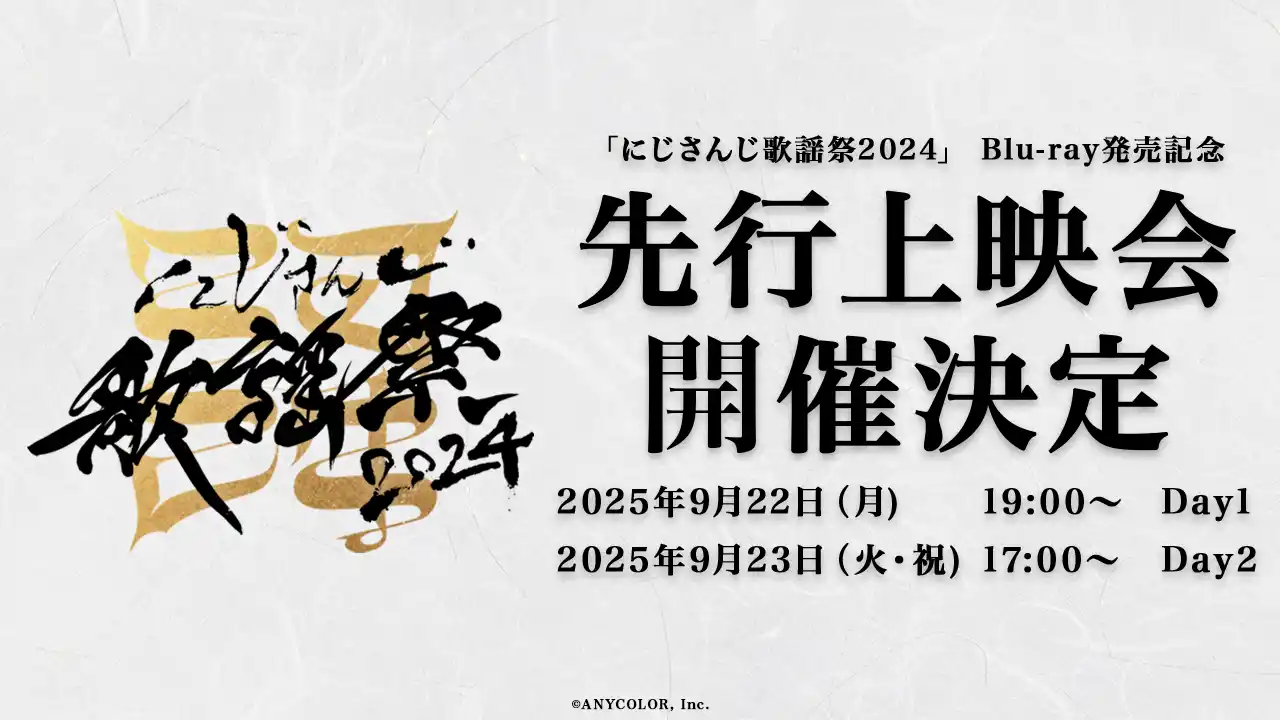 【ANYCOLOR株式会社】 「にじさんじ歌謡祭2024」Blu-ray発売を記念し、2025年9月22日(月)、23(火・祝)に映画館にて先行上映会開催決定！