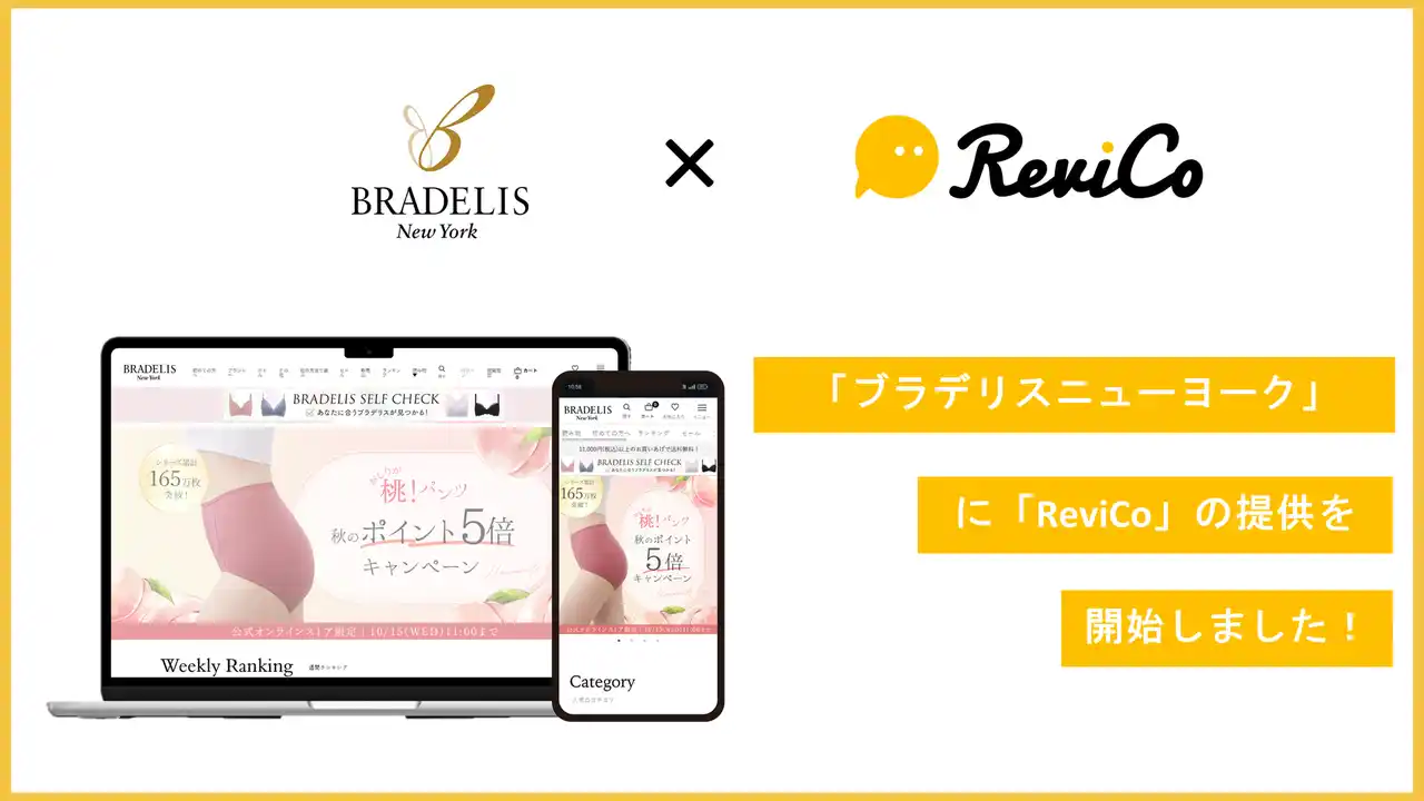 質の高いレビューの獲得でユーザー体験が向上！『ブラデリスニューヨーク』にReviCoの提供を開始！