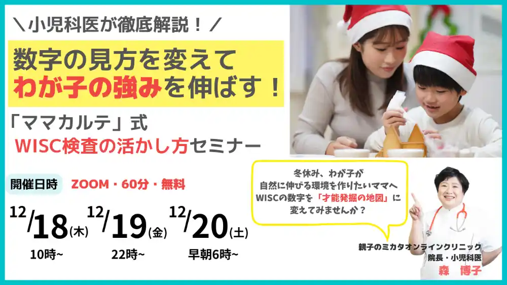 WISC結果に不安を感じた親御さんへ　小児科医が解説“強みから才能を育てる”　検査結果を「希望の地図」に変えるオンラインセミナー開催