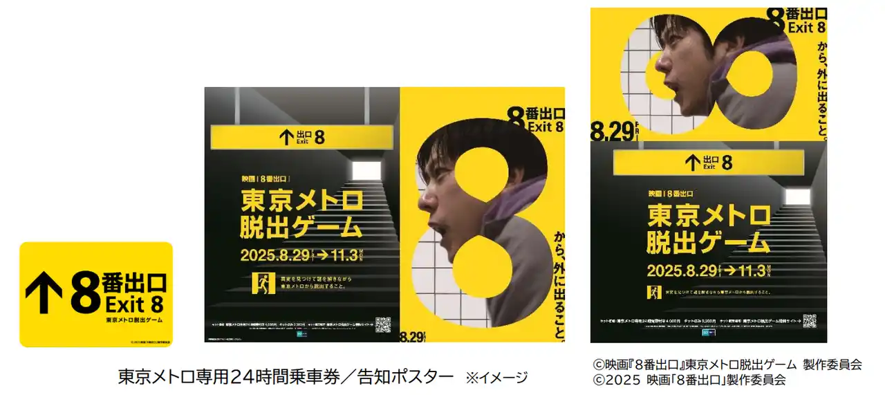 【東京メトロ】 「映画『８番出口』東京メトロ脱出ゲーム」を開催します！