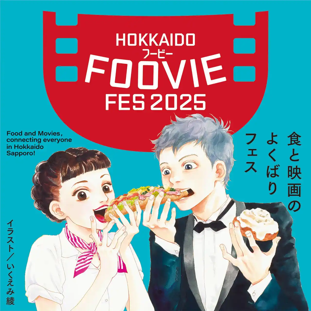 【札幌市】 「北海道フービーフェスティバル 2025」第一弾チケット発売開始！