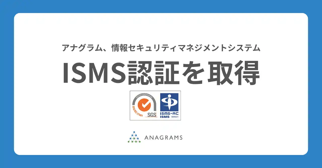 アナグラム株式会社、情報セキュリティマネジメントシステム（ISMS）国際規格「ISO/IEC 27001」認証を取得