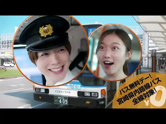 【宮崎県】 12月17日・21日は宮崎県内の路線バス等を無料で利用できる「バス無料デー」！