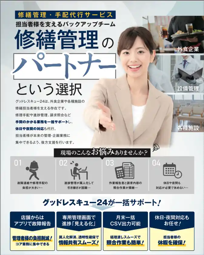 グッドレスキュー24、修繕管理手配代行サービスの対象を設備管理会社・学校・病院・商業施設など幅広い分野に拡大