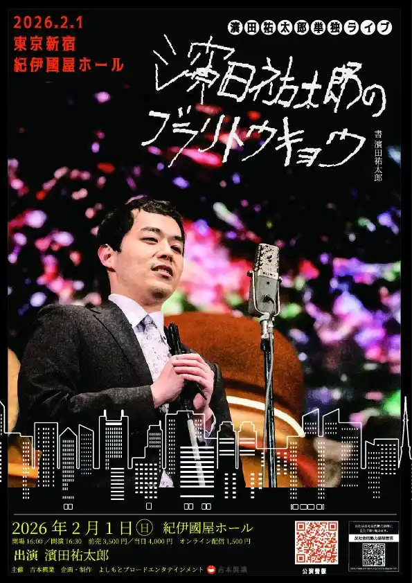 【吉本興業株式会社】 4年ぶりの東京単独ライブが決定！濱田祐太郎単独ライブ「濱田祐太郎のブラリトウキョウ」12月15日(月)11:00よりFANYチケットにて受付開始