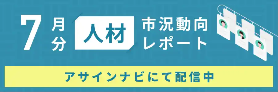 人材市況動向レポート（2025年7月）：コンサルおよびインフラ領域の人材数が前月から減少｜一方で、開発領域では人材数が前月から増加しました。