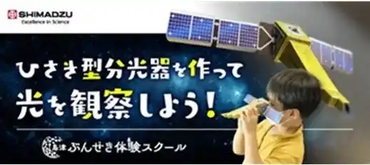 【京都リサーチパーク（KRP）】 【KRPフェス×島津製作所】「ひさき型分光器を作って光を観察しよう」開催