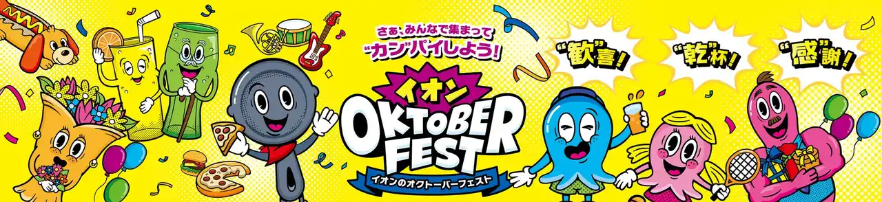 【イオン株式会社】 ビールを楽しむ季節が到来！おうち需要に応える新提案 「イオンのオクトーバーフェスト」９／１２～２３開催 全国１,６００店舗で一斉開催