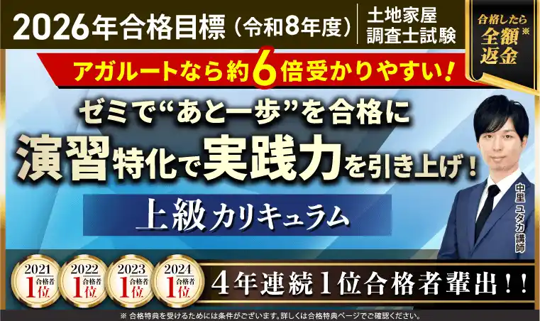 【株式会社アガルート】 土地家屋調査士試験【2026年合格目標】上級カリキュラムリリース！