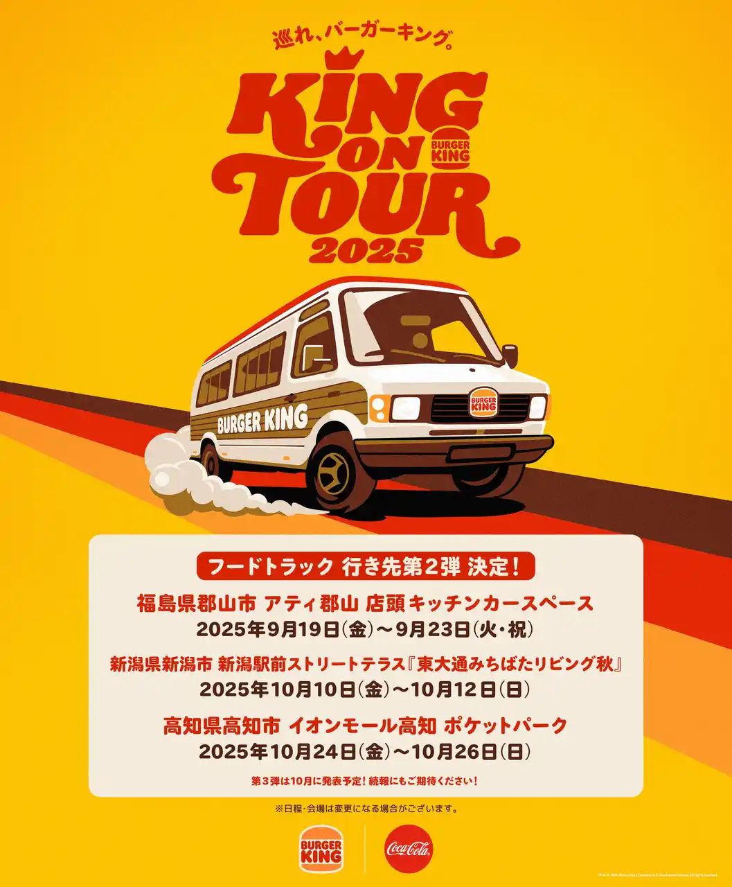 【株式会社ビーケージャパンホールディングス】 バーガーキング(R) フードトラックの行き先第2弾が決定！9月は福島県郡山市、10月は高知県高知市へ初上陸！さらに新潟県新潟市へ6年ぶりに出店！直火焼きビーフの本格大型バーガーをあなたの街までお届け！