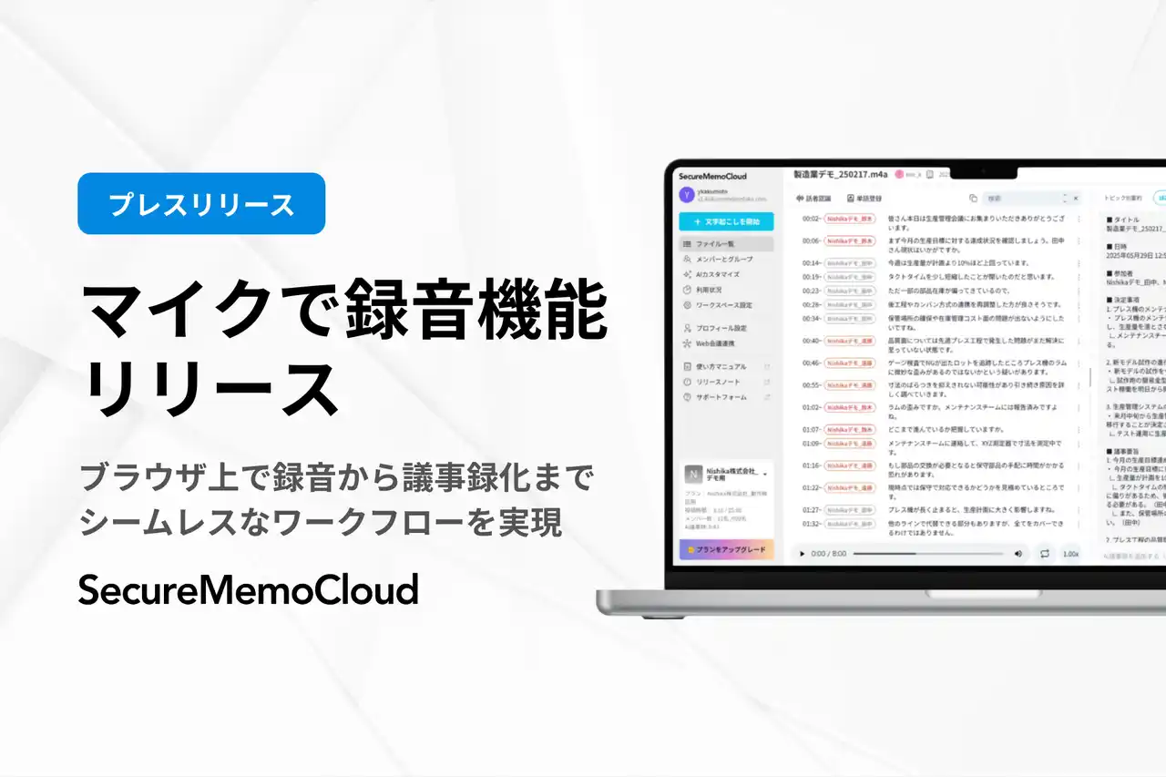 【Nishika株式会社】 AI議事録SaaS「SecureMemoCloud」、ブラウザ上で直接録音できる新機能をリリース！