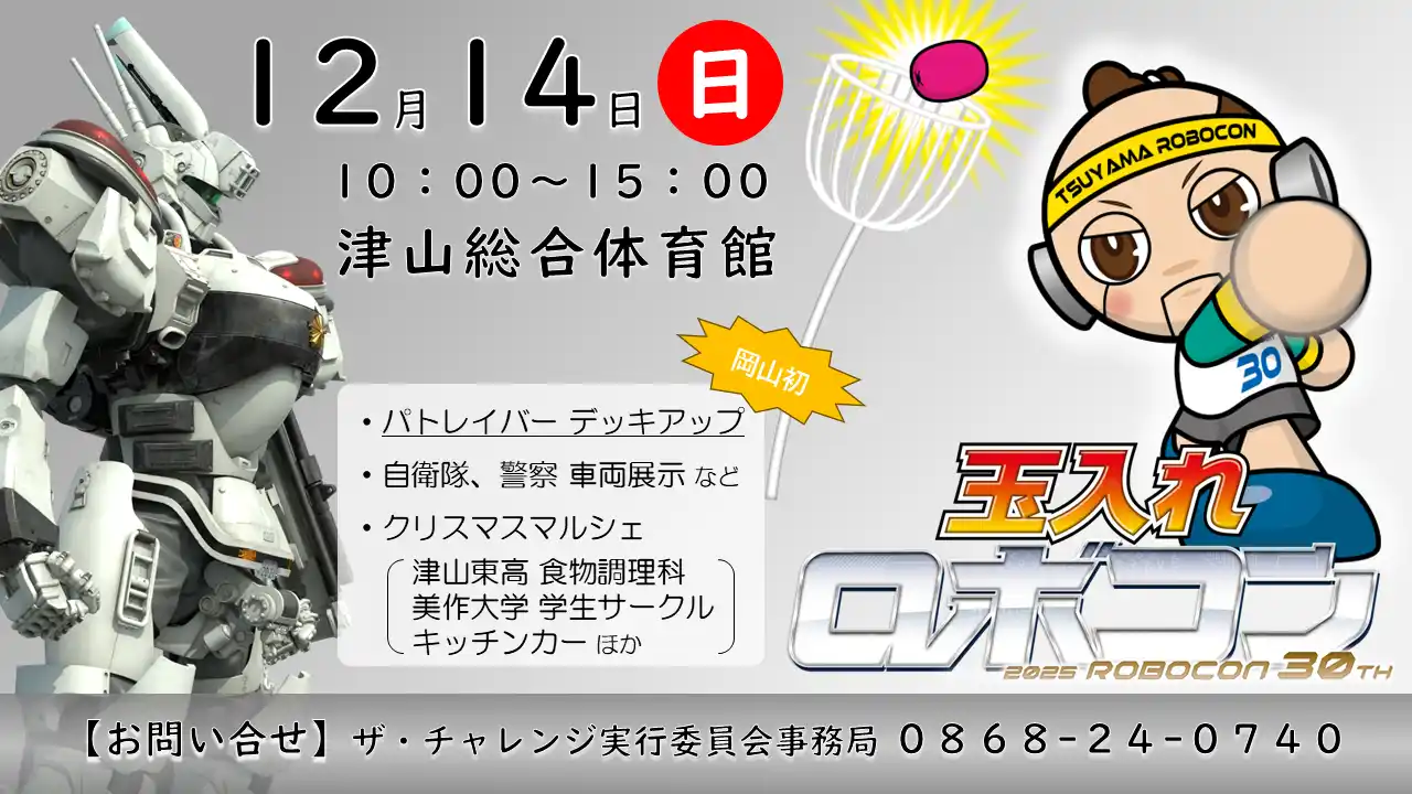 【つやま産業支援センター】 「第３０回記念大会つやまロボットコンテスト」開催