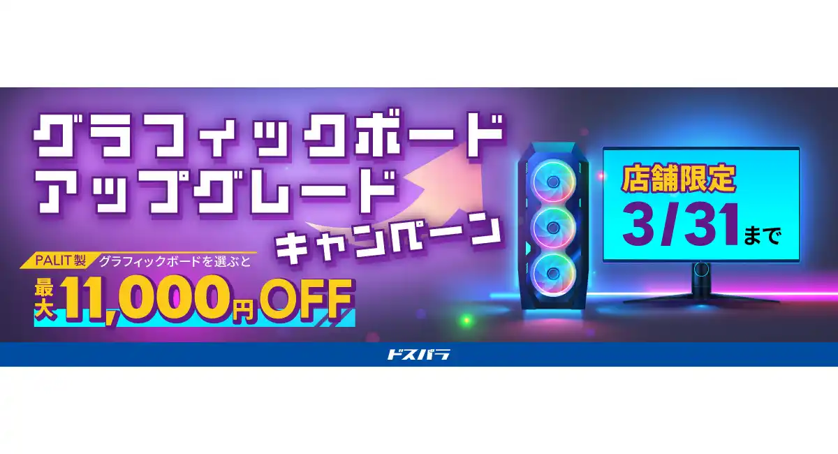 【ドスパラ】店舗限定グラボアップグレードキャンペーン対象のPALIT製グラフィックボード購入＆マイゲーミングPCブーストパックご利用で最大11,000円OFF