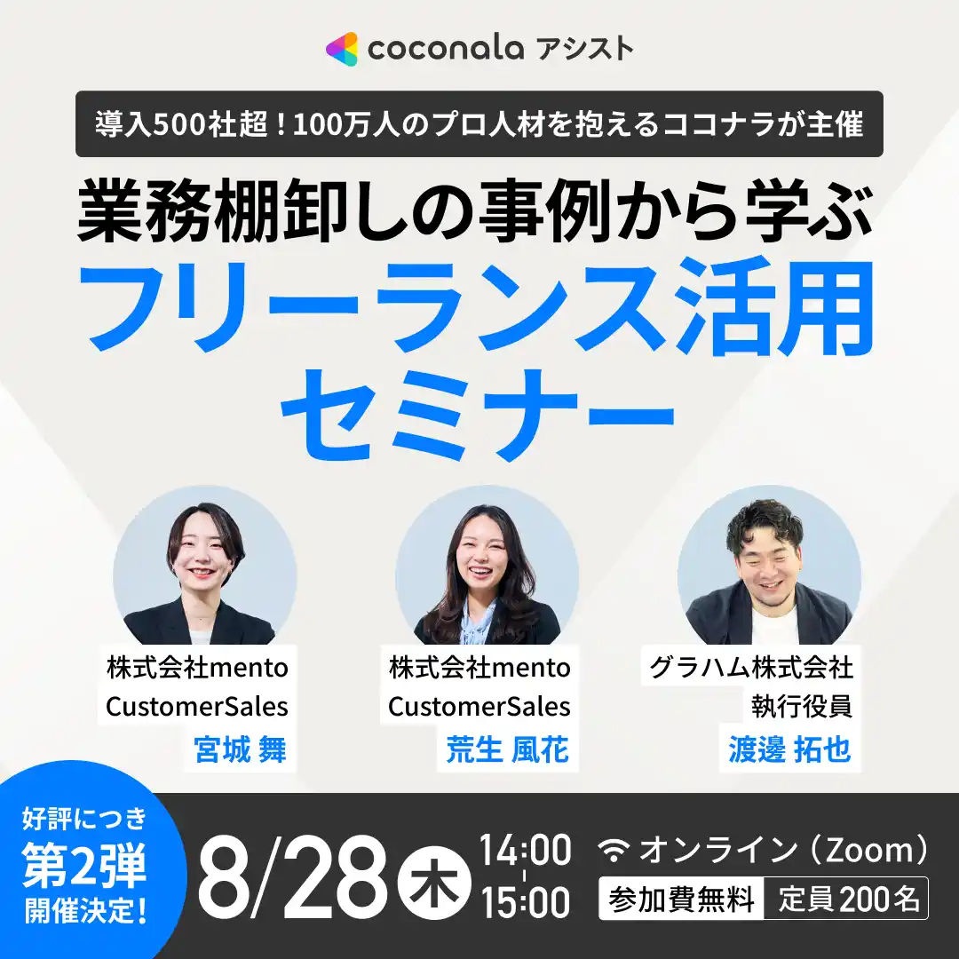 【株式会社ココナラ】 【8月28日(木)14:00～ 好評につき第2弾開催決定！】業務棚卸しの事例から学ぶ　フリーランス活用セミナー