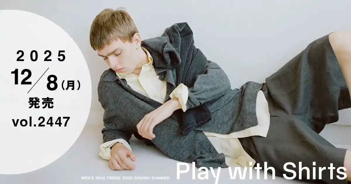 【WWDJAPAN最新号】来シーズン、シャツをどう着る？メンズ47ブランドの推しスタイルを紹介　26年春夏メンズ・リアルトレンド特集