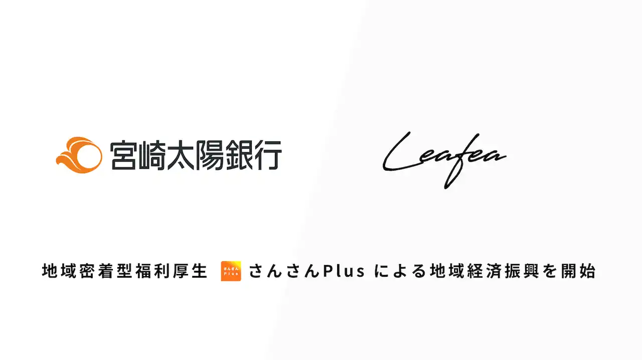 【株式会社Leafea】 Leafea、宮崎太陽銀行と提携し地域密着型福利厚生「さんさんPlus」で地域経済振興の取組みを開始