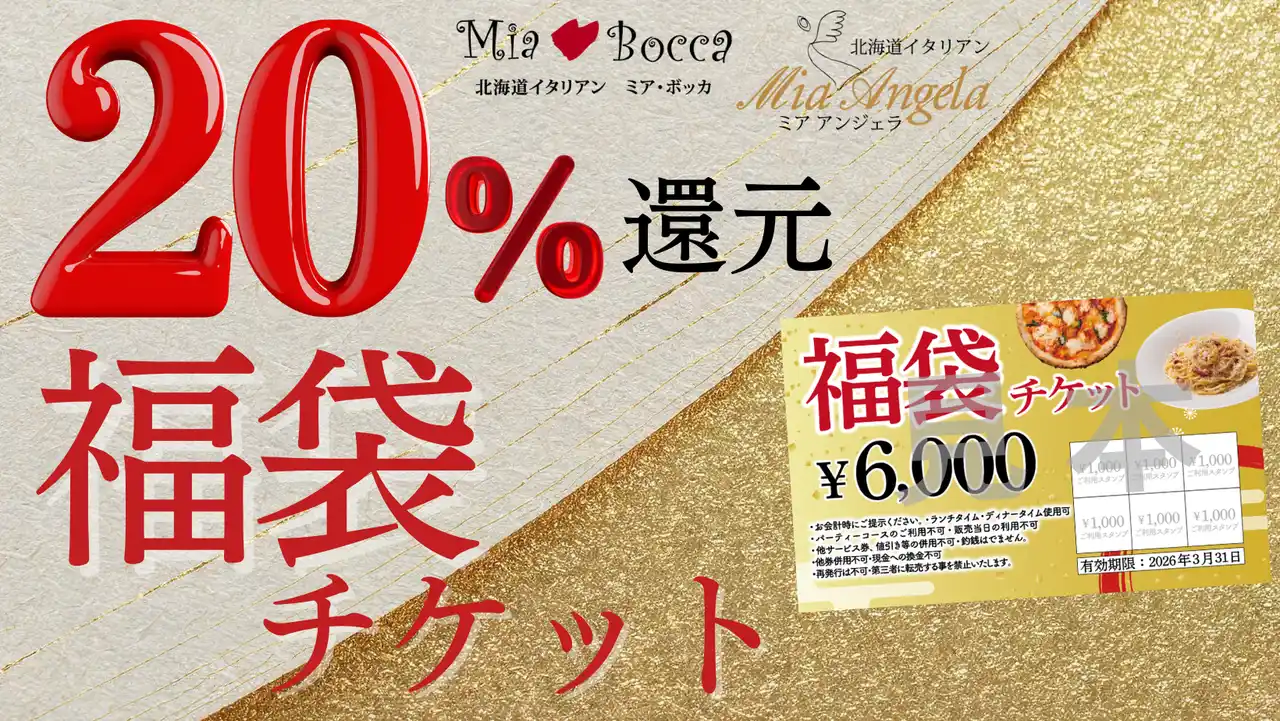 【株式会社イーストン】 【実質20％還元】新年の外食を応援！北海道イタリアン ミア・ボッカ、ミア・アンジェラ他で使える6000円分食事券を5000円で1月2日より販売！