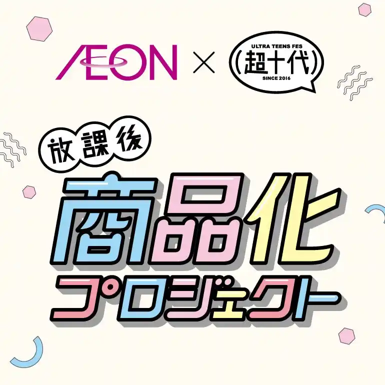 【イオン×超十代】“放課後商品化プロジェクト”超十代メンバー４名が開発したイオンオリジナル商品が登場！１月１９日より順次発売