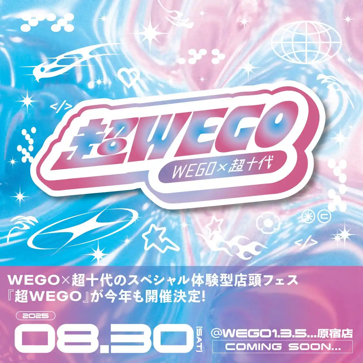 【株式会社ウィゴー】 超十代×WEGOのスペシャル体験型店頭フェス『超WEGO 2025』開催決定！