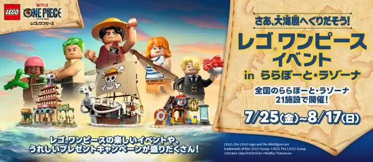 【三井不動産商業マネジメント株式会社】 【三井ショッピングパーク ららぽーと・ラゾーナ川崎プラザ共通】「レゴ(R)ワンピースイベント in ららぽーと・ラゾーナ」開催！楽しいイベントや、うれしいプレゼントキャンペーンが盛りだくさん！