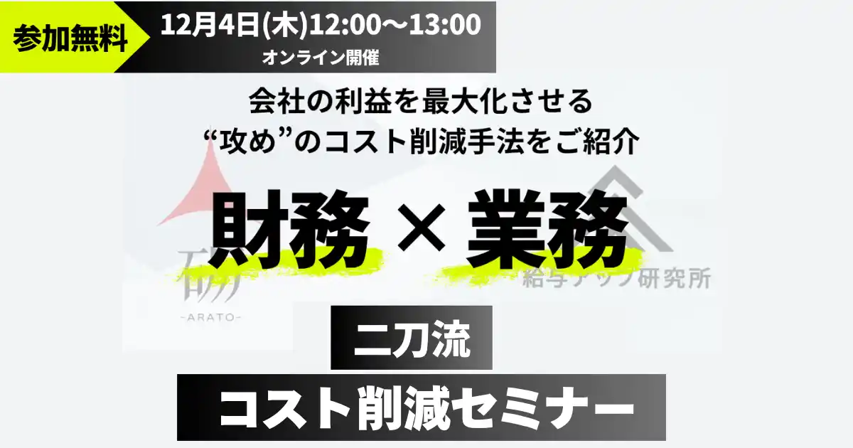 【セミナーレポート】削るだけじゃない！「財務×業務」の二刀流で実現する、攻めのコスト改革セミナーを開催