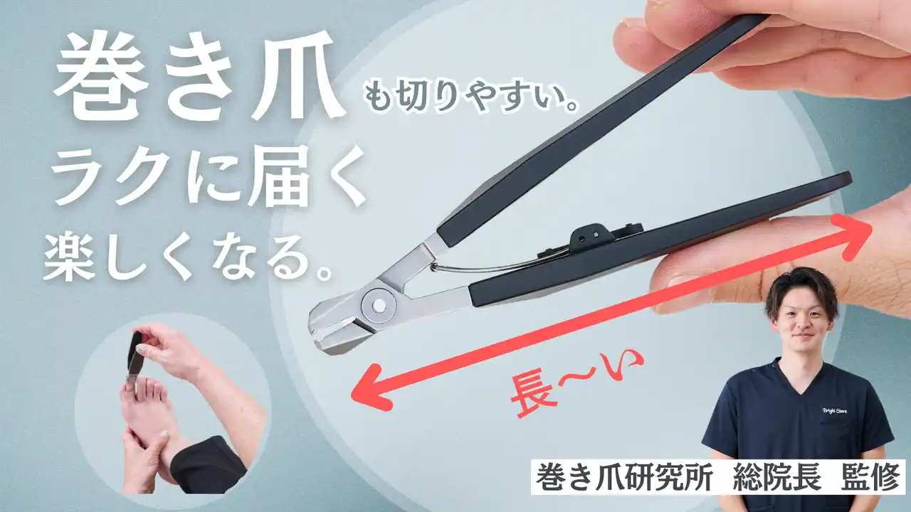 “爪が切れない”が介護問題に。年間1,500症例を診る巻き爪専門家が《足専用爪切り》で高齢社会の足元ケアを変える。