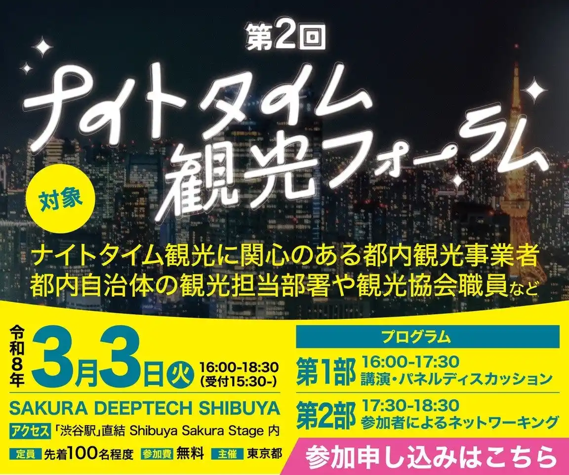 【東京都】 渋谷エリアのナイトタイム観光から学ぶ！ ～第2回 ナイトタイム観光フォーラムを開催します～