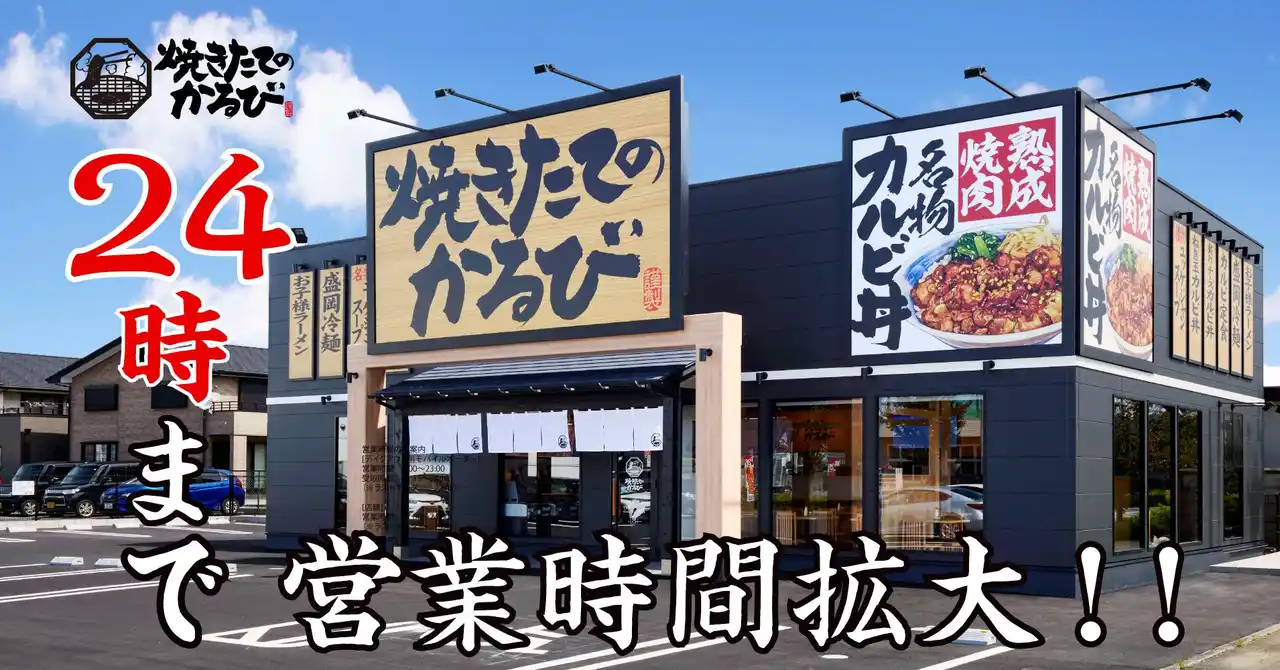 【焼きたてのかるび】２月５日より営業時間を24時まで拡大！深夜にも「焼きたてのカルビ丼」を楽しめる