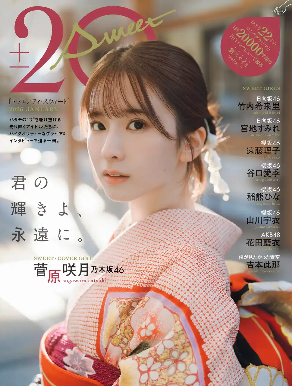 【株式会社東京ニュース通信社】 「君の輝きよ、永遠に。」乃木坂46・菅原咲月が表紙を飾る「20± SWEET 2026 JANUARY」の表紙解禁！ 20歳という節目に抱える”思い”とは。