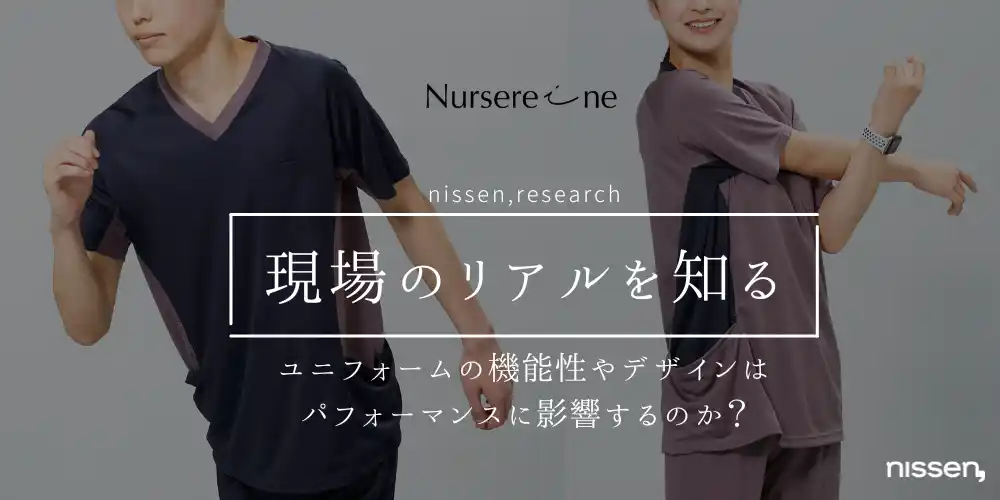 【ニッセン調査結果】8割の医療介護従事者が、ユニフォームがパフォーマンスに影響すると回答！ニッセン「ナースレーヌ」は、現場の声を活かしたオリジナルの商品づくりに取り組んでいます。 by PR TIMES