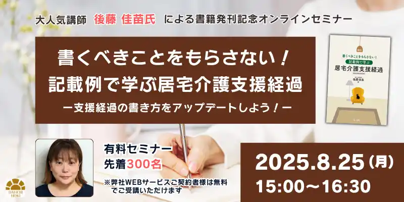 【第一法規株式会社】 【セミナー】「書くべきことをもらさない！記載例で学ぶ居宅介護支援経過 ー支援経過の書き方をアップデートしよう！ー」開催決定！
