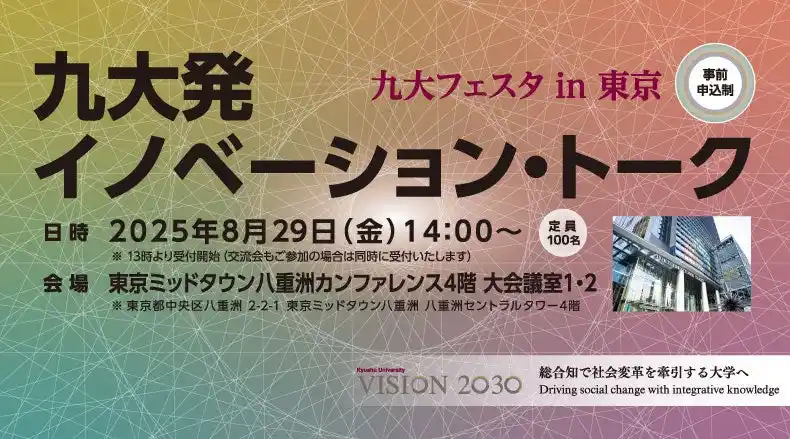 【国立大学法人九州大学】 九大発イノベーション・トーク（九大フェスタ in 東京）を開催します。
